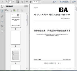 ga t1483 2018信息安全技術(shù) 網(wǎng)站監(jiān)測產(chǎn)品安全技術(shù)要求13頁