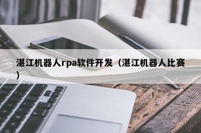 湛江 RPA軟件開發與青少年機器人競賽的雙重奏